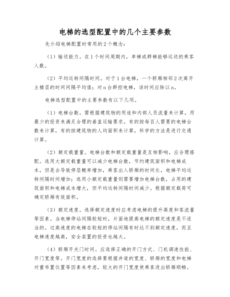 电梯的选型配置中的几个主要参数_第1页