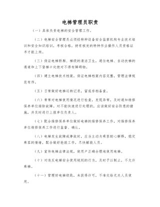 电梯管理员职责
