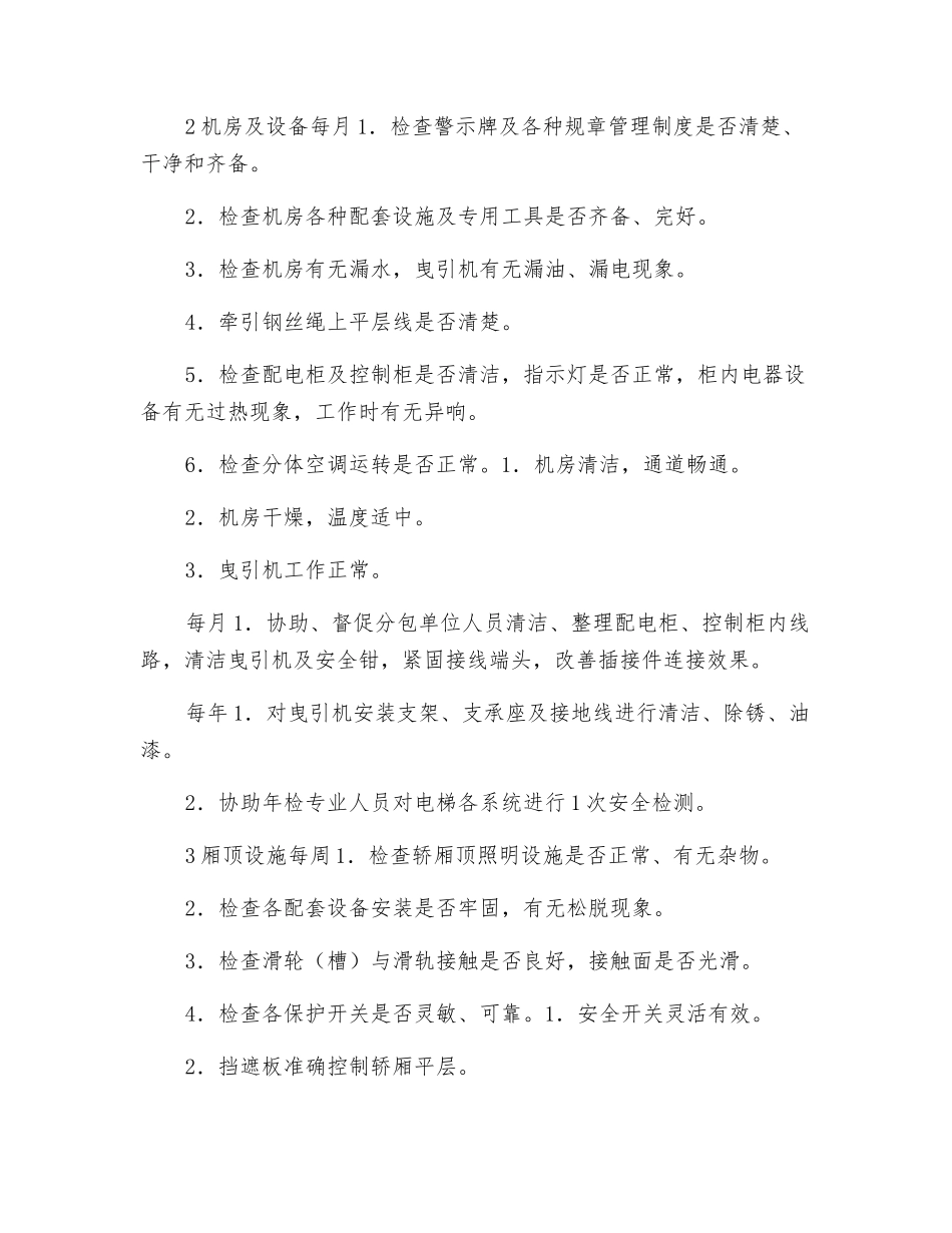 电梯系统巡视维护规定_第2页