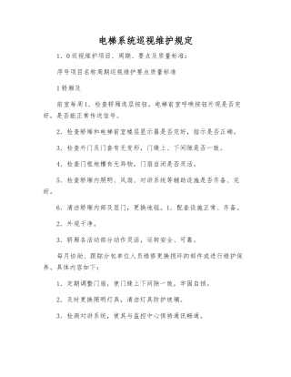 电梯系统巡视维护规定