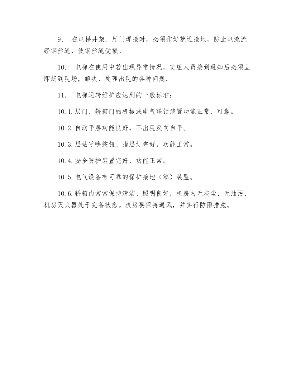 电梯管理、维护制度_第2页