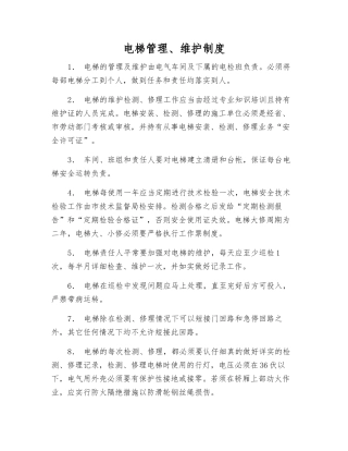 电梯管理、维护制度