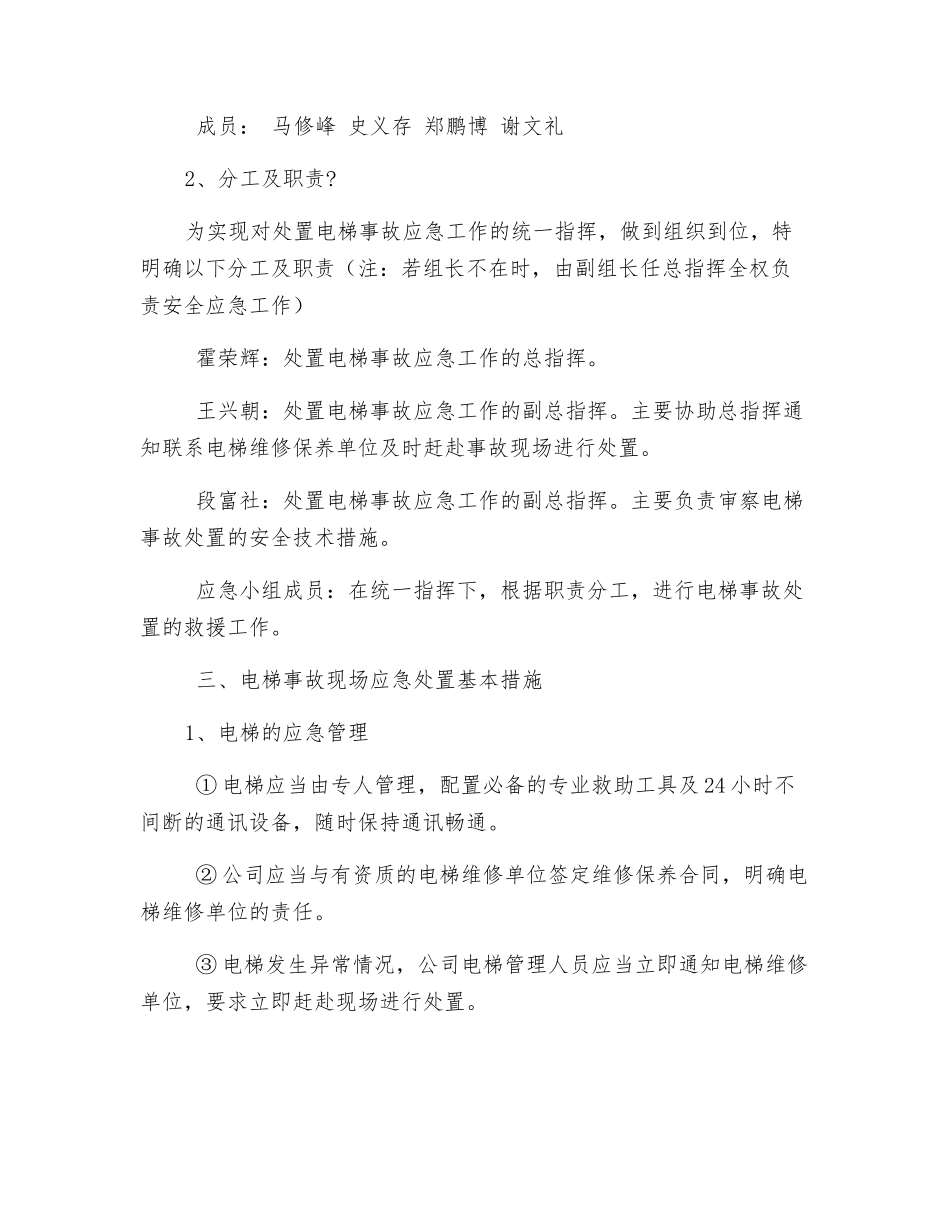 电梯突发事故专项应急预案_第2页