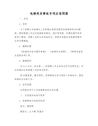 电梯突发事故专项应急预案