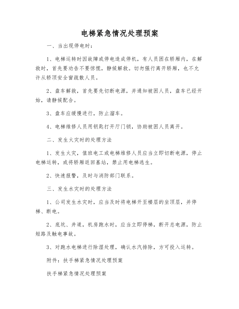 电梯紧急情况处理预案_第1页