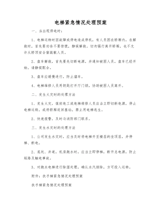 电梯紧急情况处理预案