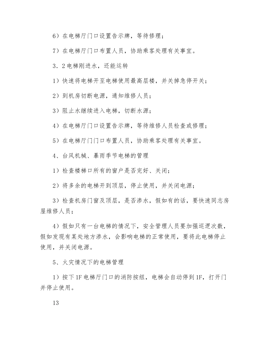 电梯突发情况的处理方法_第2页