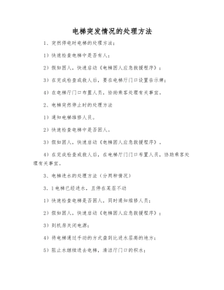 电梯突发情况的处理方法