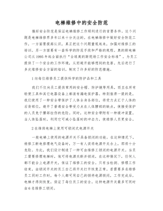 电梯维修中的安全防范