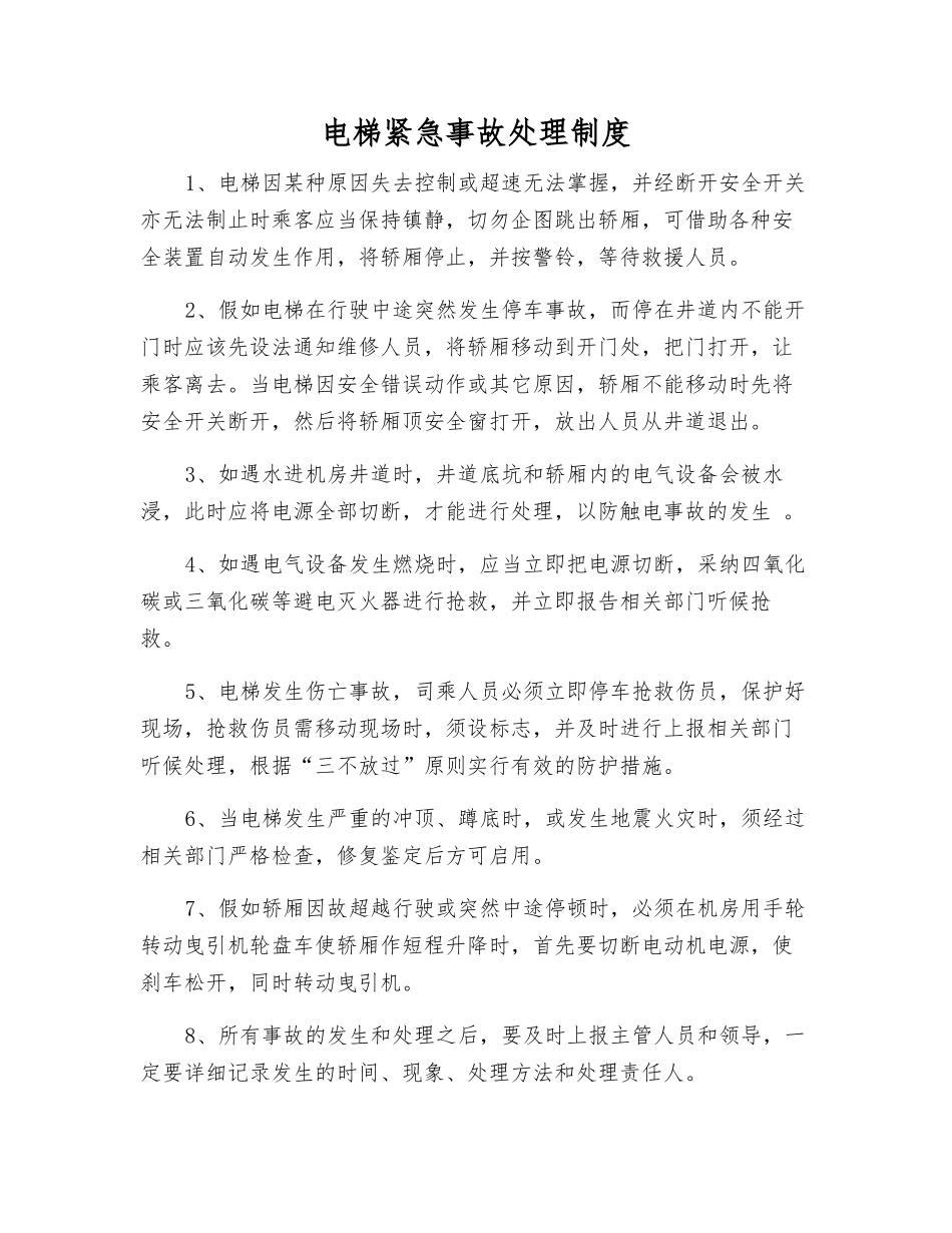 电梯紧急事故处理制度_第1页