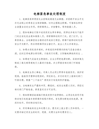 电梯紧急事故处理制度
