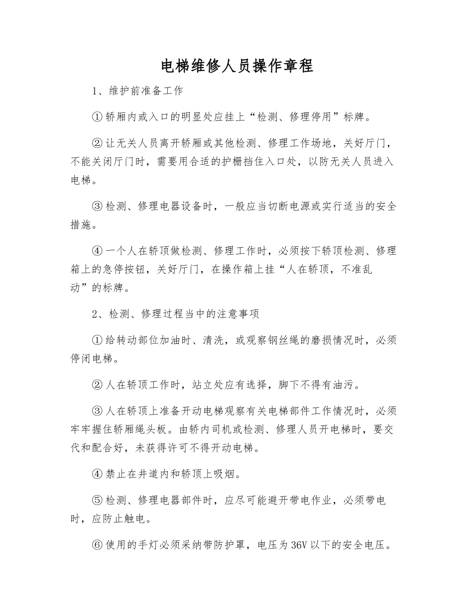 电梯维修人员操作规程_第1页