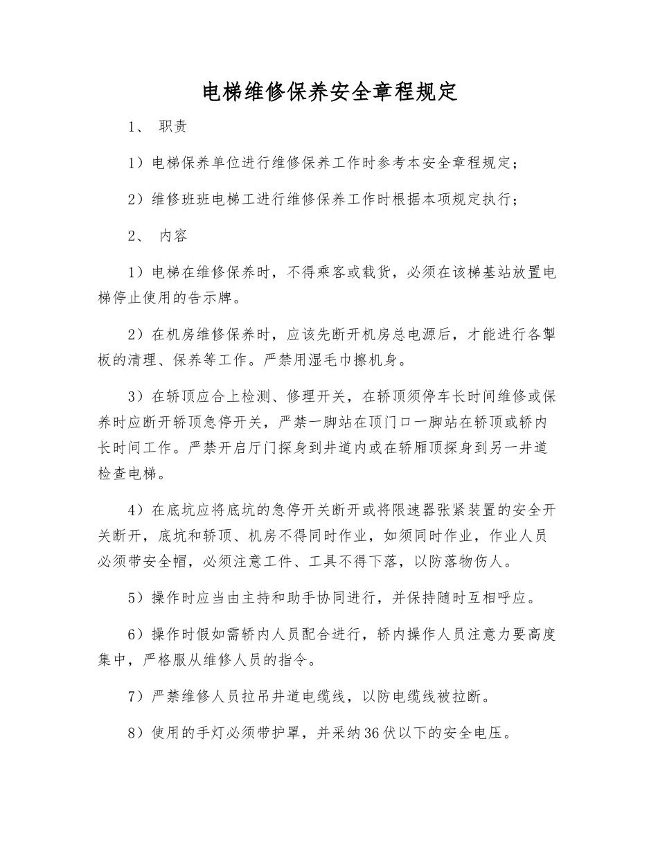 电梯维修保养安全规定_第1页