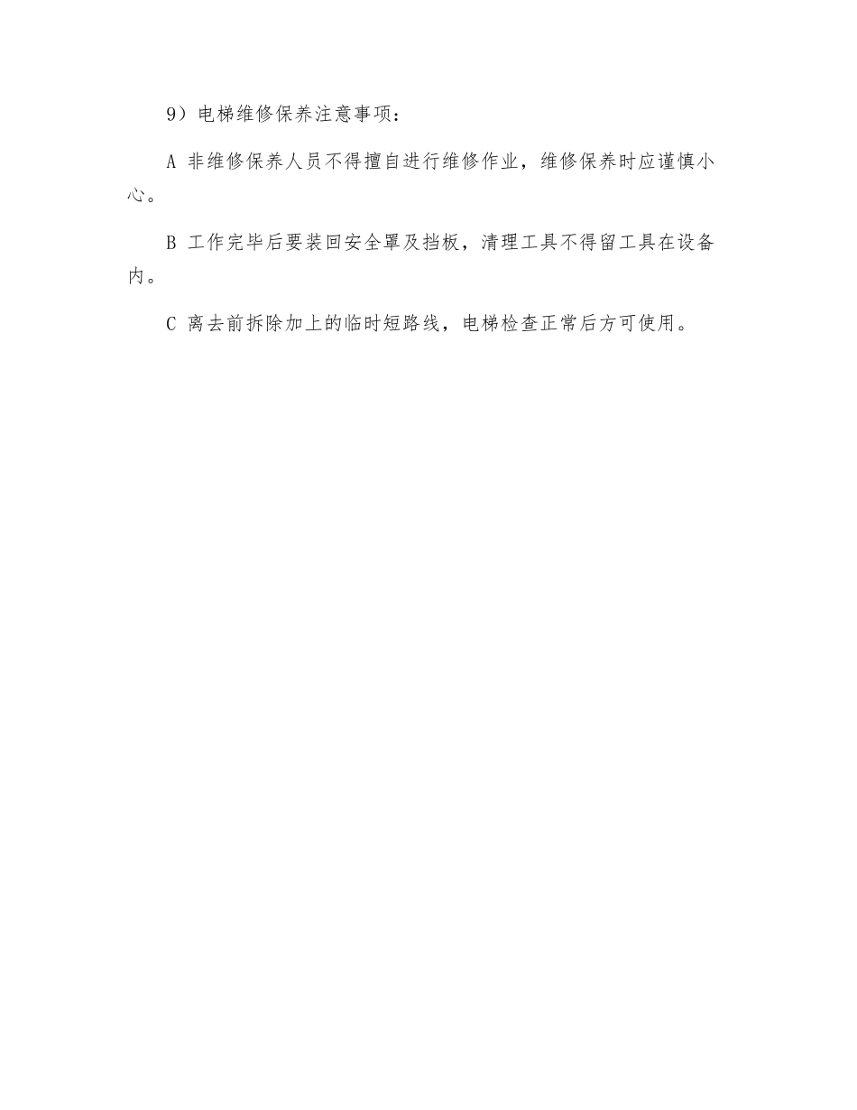 电梯维修保养安全规定_第2页