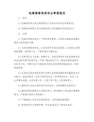 电梯维修保养安全规定