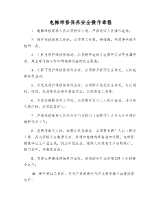 电梯维修保养安全操作规程