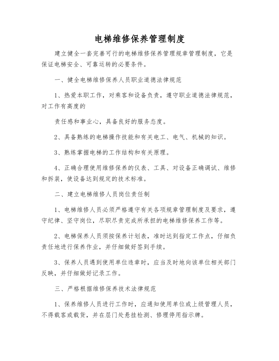 电梯维修保养管理制度_第1页