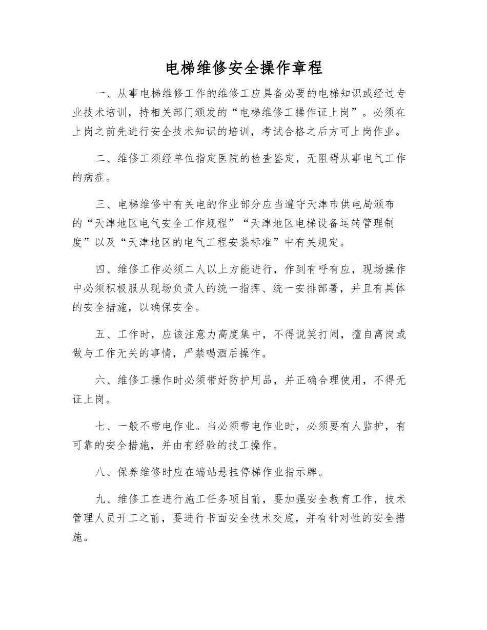 电梯维修安全操作规程_第1页