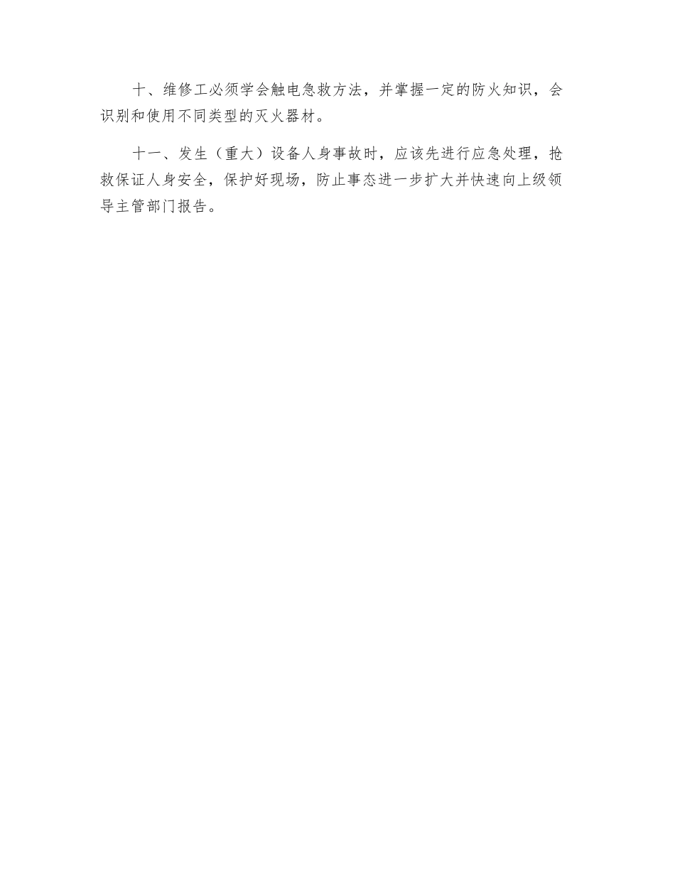 电梯维修安全操作规程_第2页