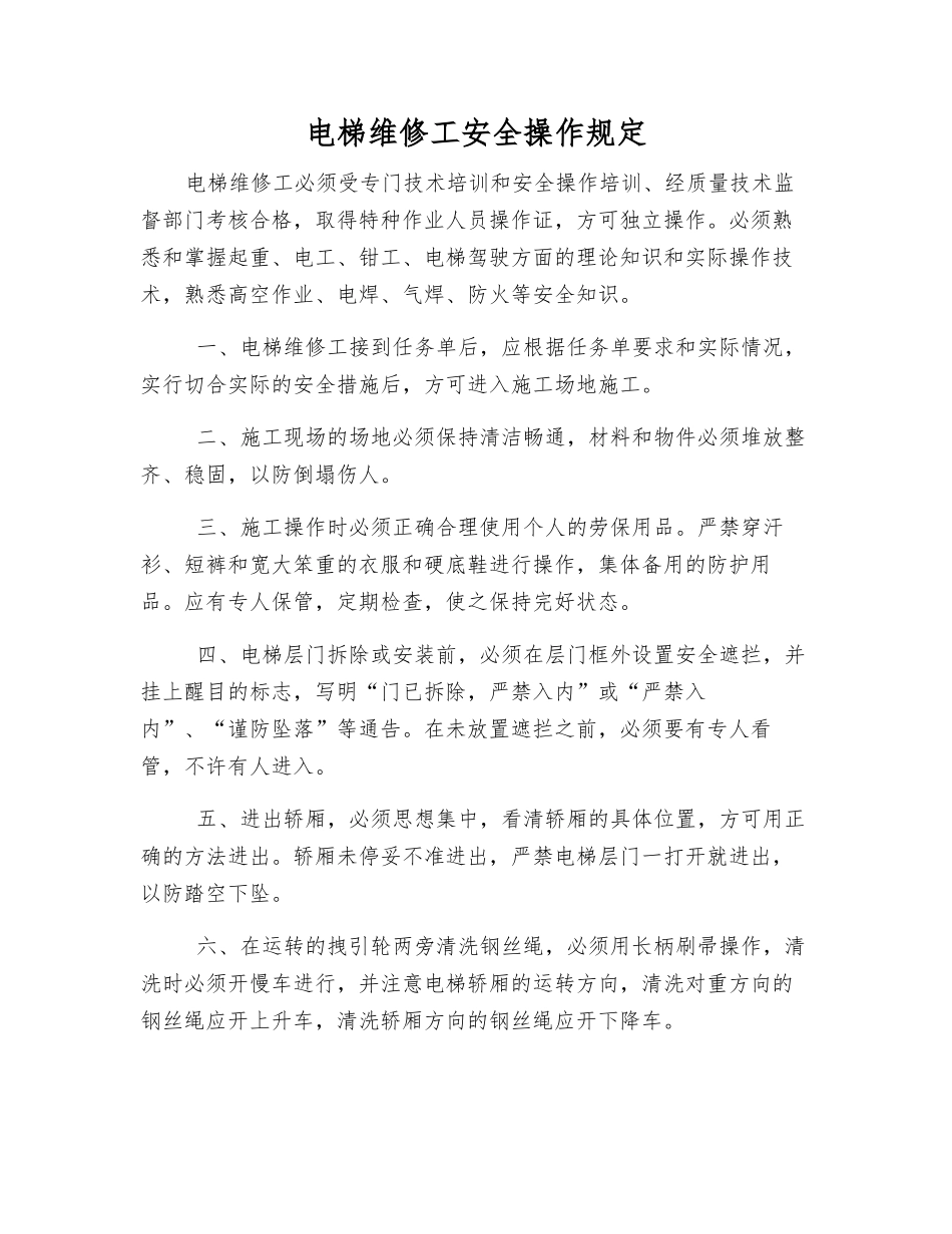 电梯维修工安全操作规定_第1页