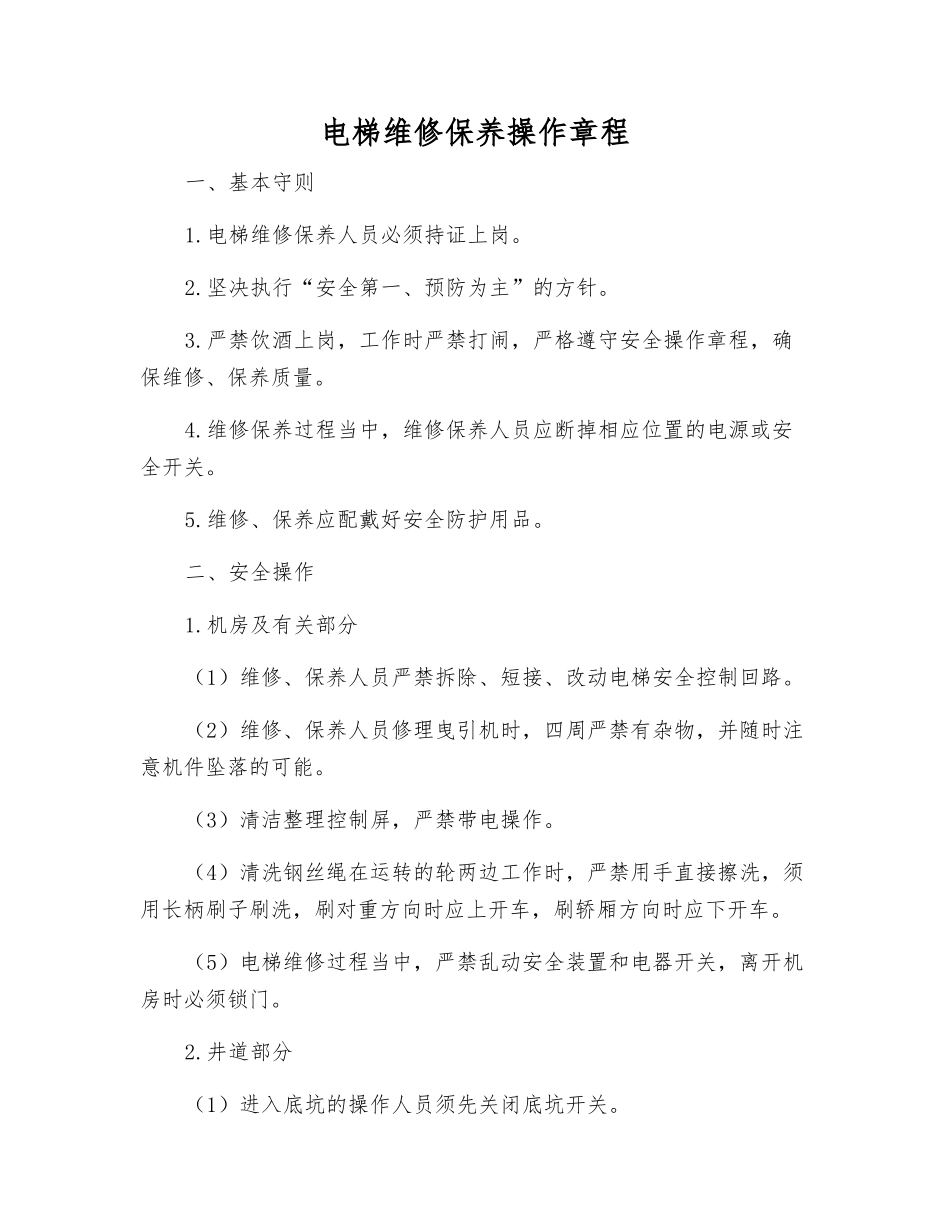 电梯维修保养操作规程_第1页