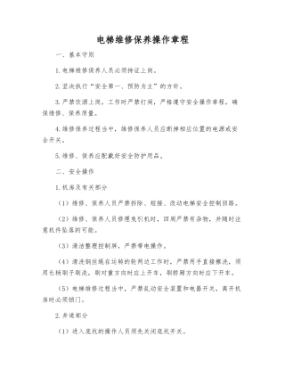 电梯维修保养操作规程