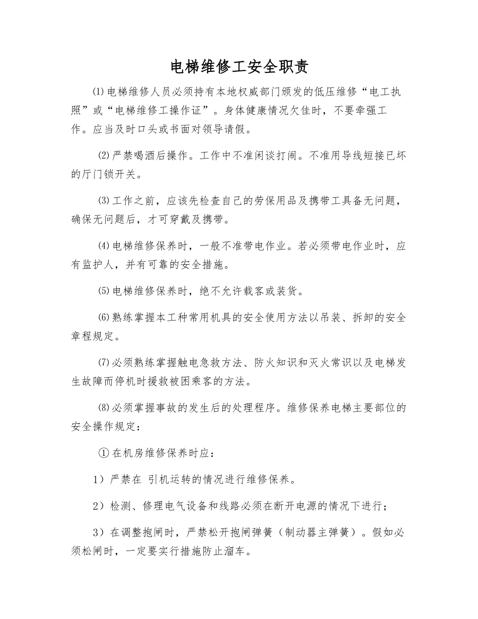 电梯维修工安全职责_第1页