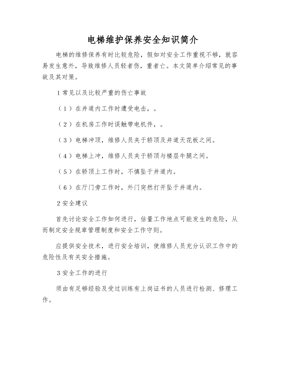 电梯维护保养安全知识简介_第1页