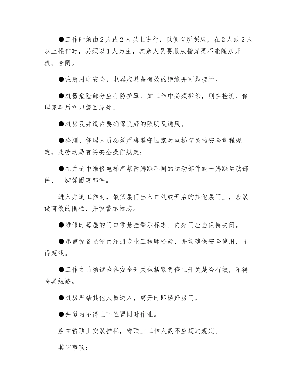 电梯维护保养安全知识简介_第2页