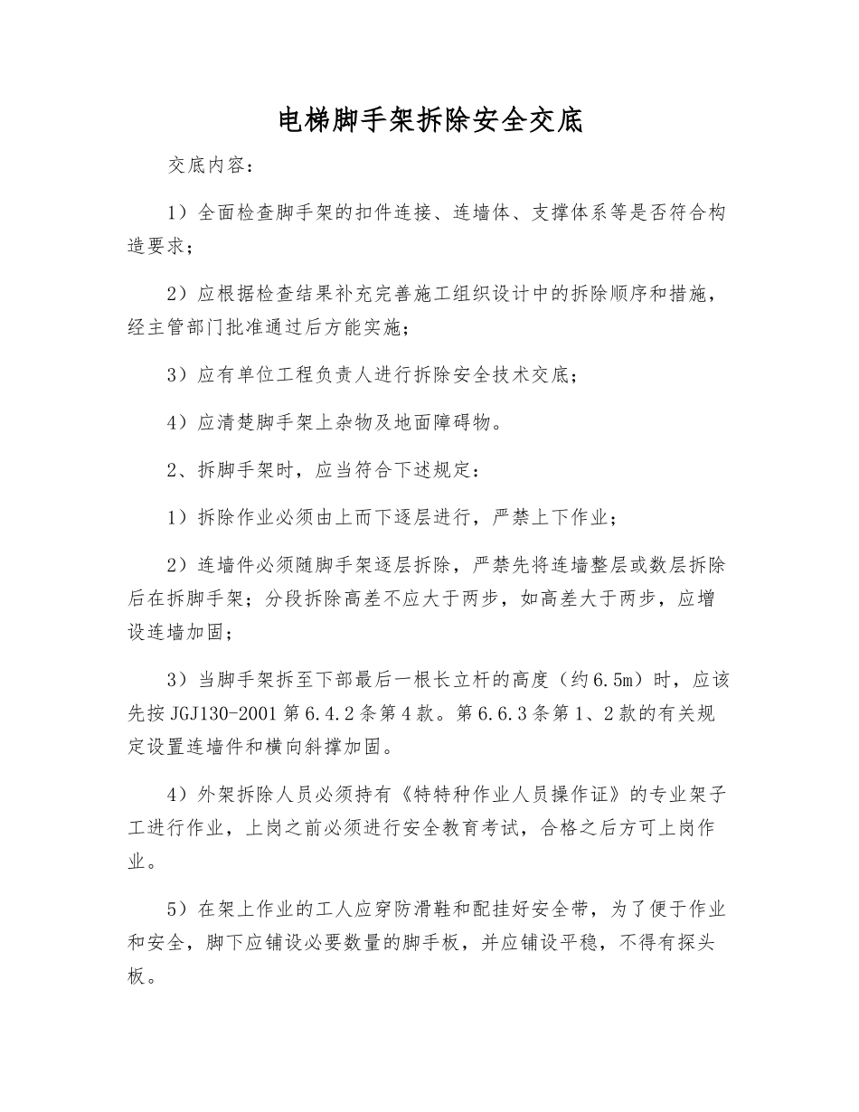 电梯脚手架拆除安全交底_第1页