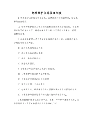 电梯维护保养管理制度