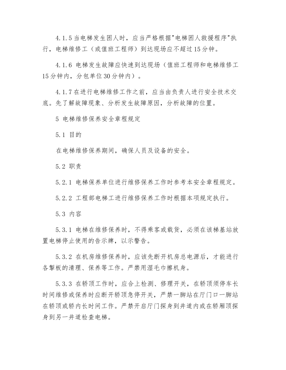 电梯维修保养工作程序_第2页