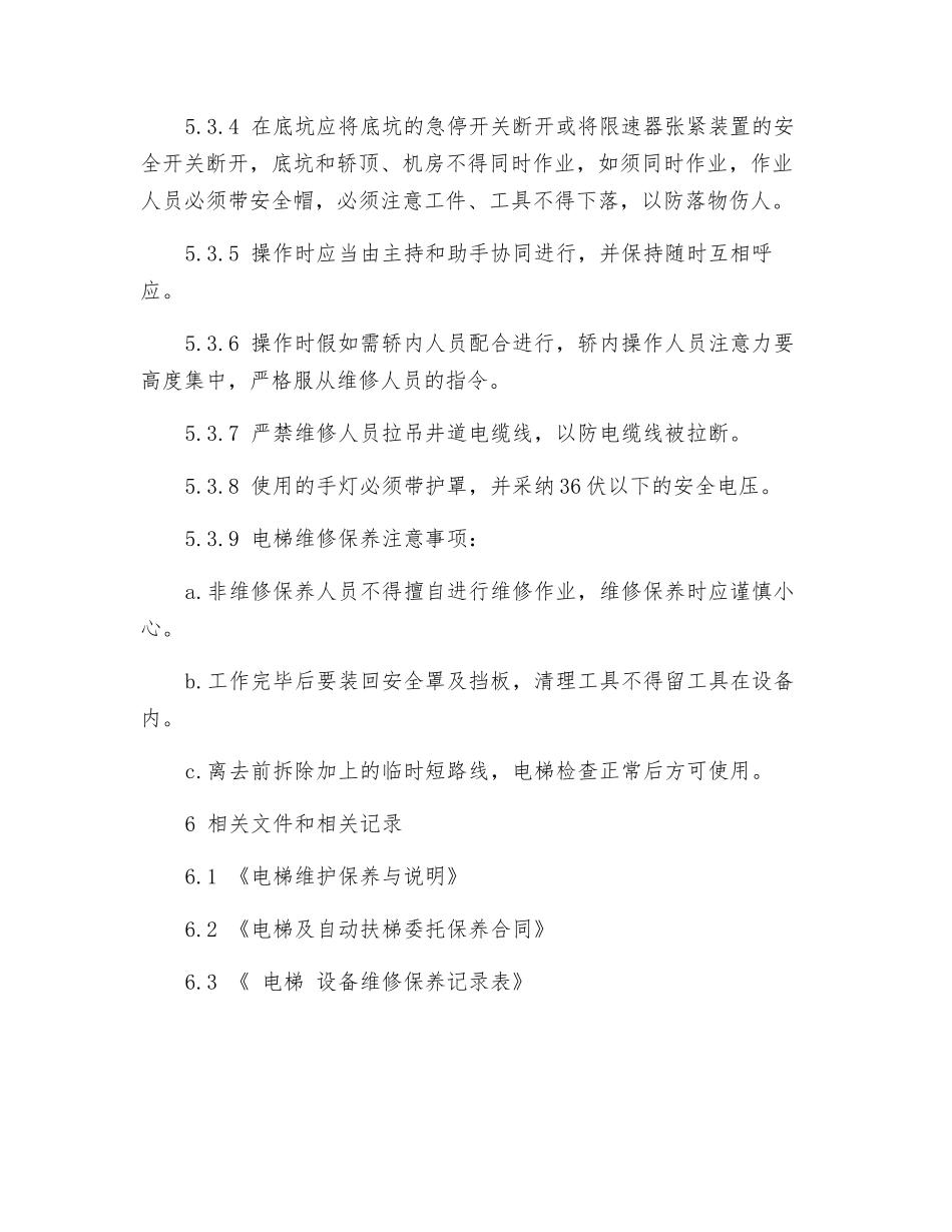 电梯维修保养工作程序_第3页