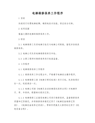 电梯维修保养工作程序