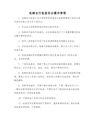 电梯自行检查安全操作规程