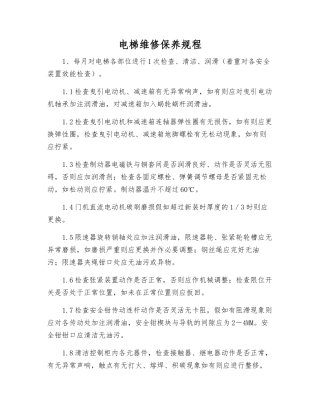 电梯维修保养规程