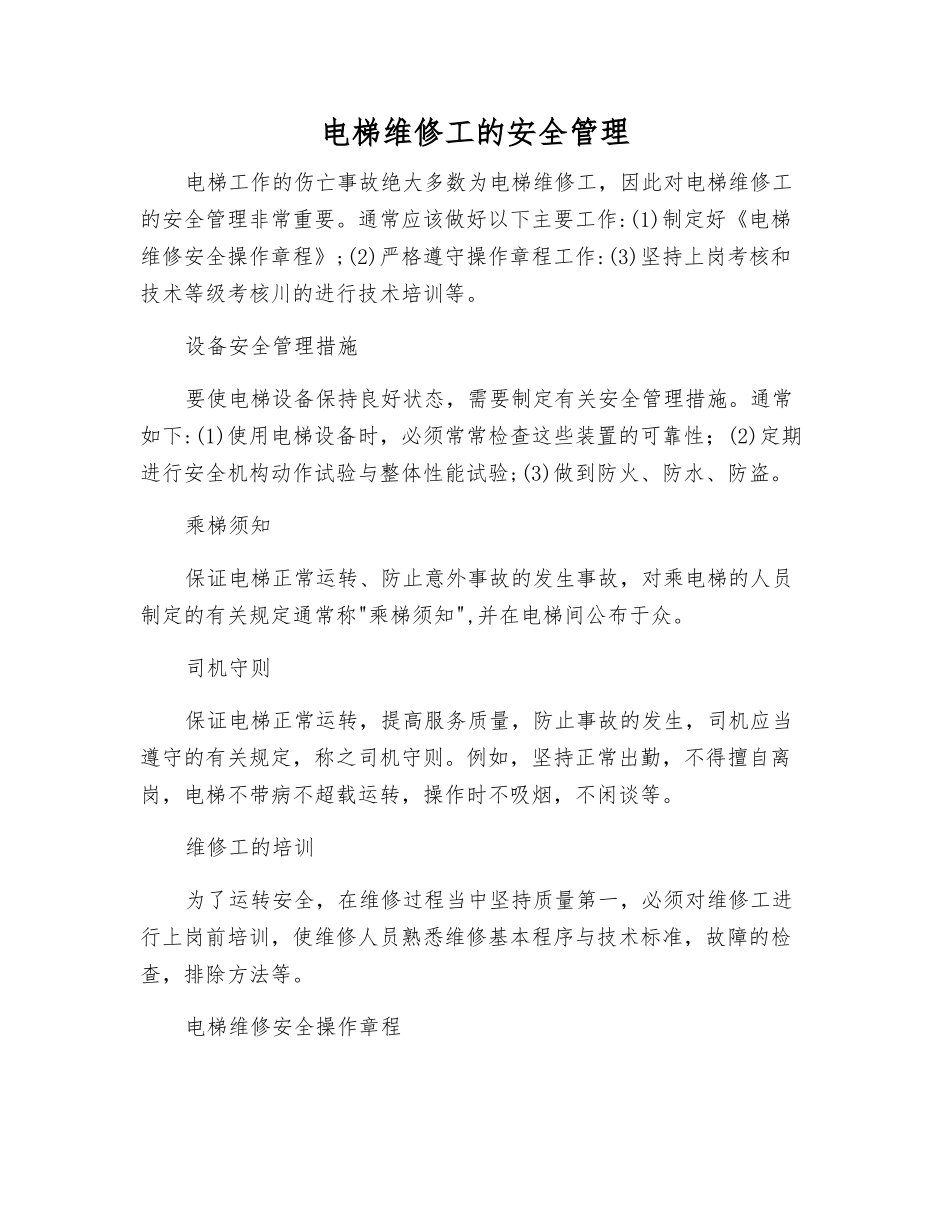 电梯维修工的安全管理_第1页