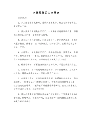 电梯维修的安全要点