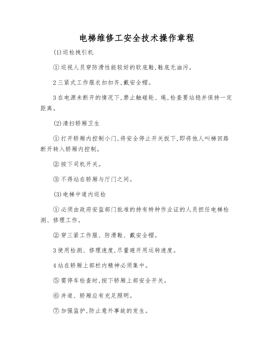 电梯维修工安全技术操作规程_第1页