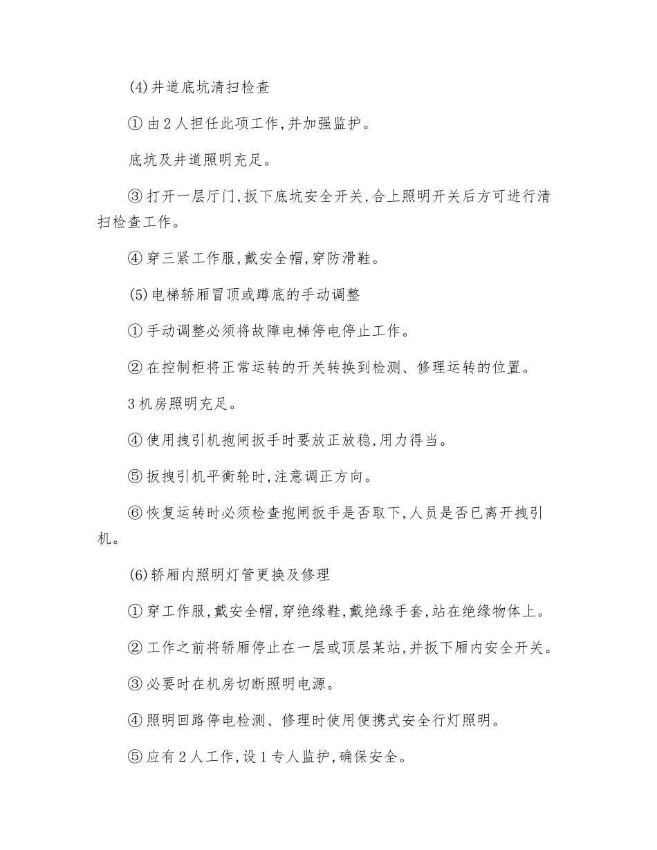 电梯维修工安全技术操作规程_第2页