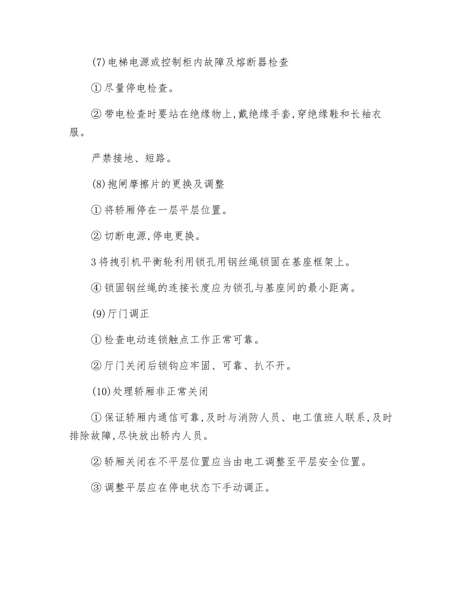 电梯维修工安全技术操作规程_第3页