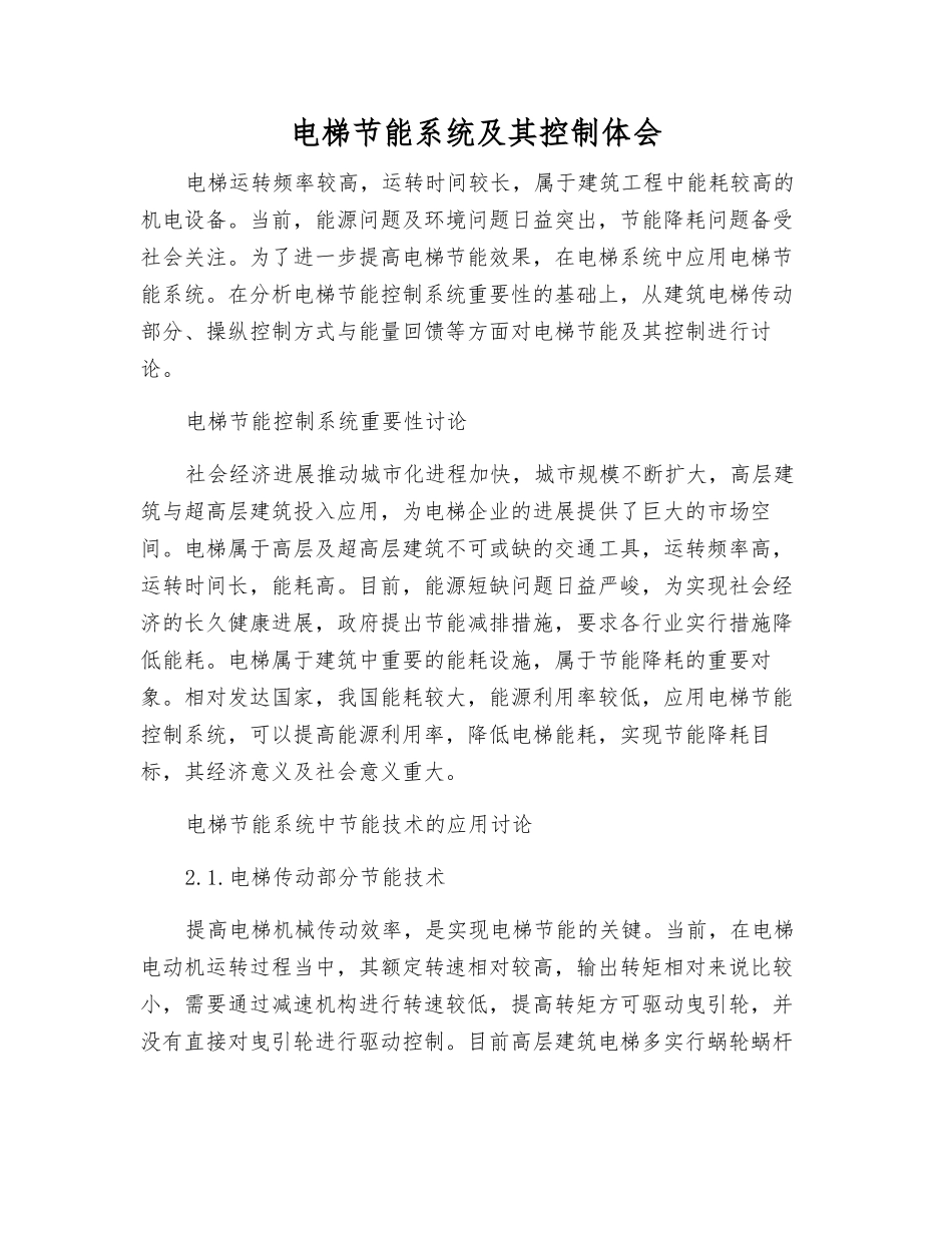 电梯节能系统及其控制体会_第1页