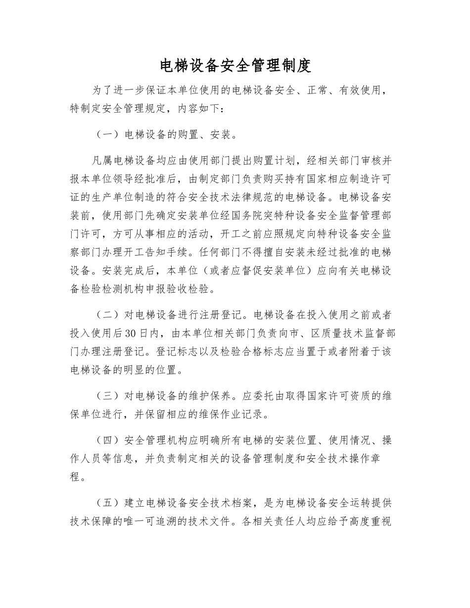 电梯设备安全管理制度_第1页