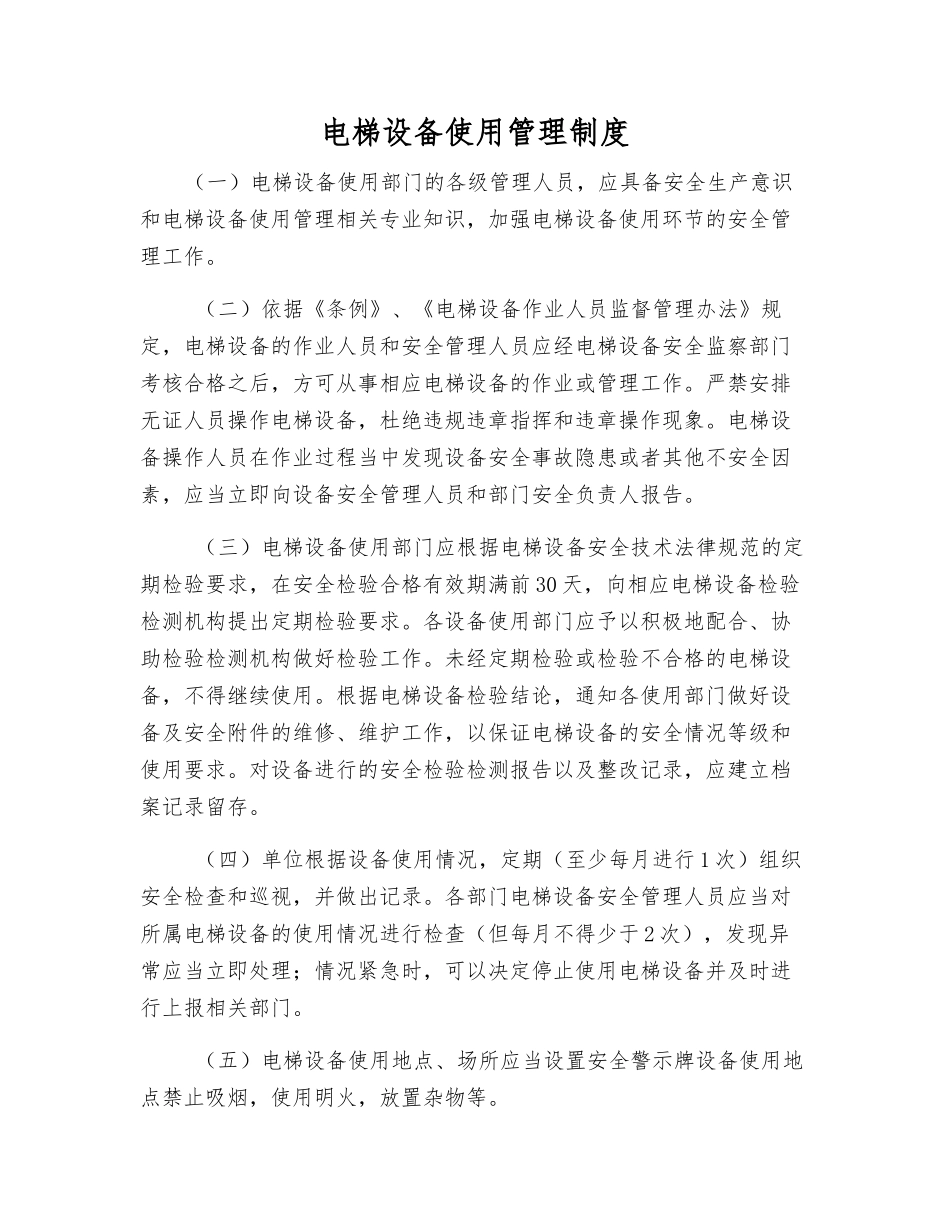 电梯设备使用管理制度_第1页
