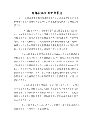 电梯设备使用管理制度