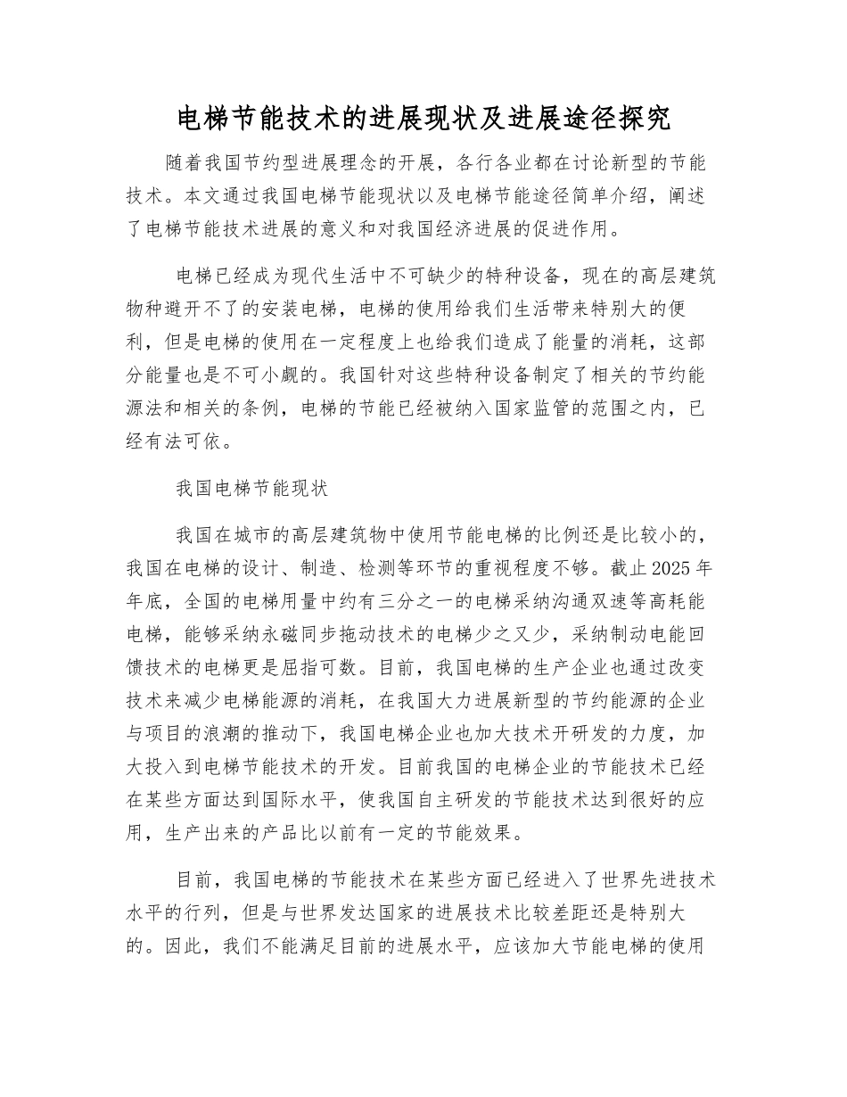 电梯节能技术的发展现状及发展途径探究_第1页