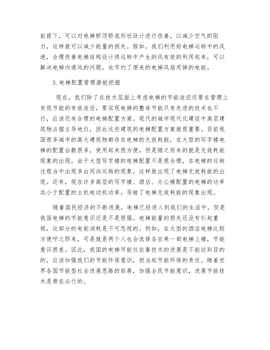 电梯节能技术的发展现状及发展途径探究_第3页