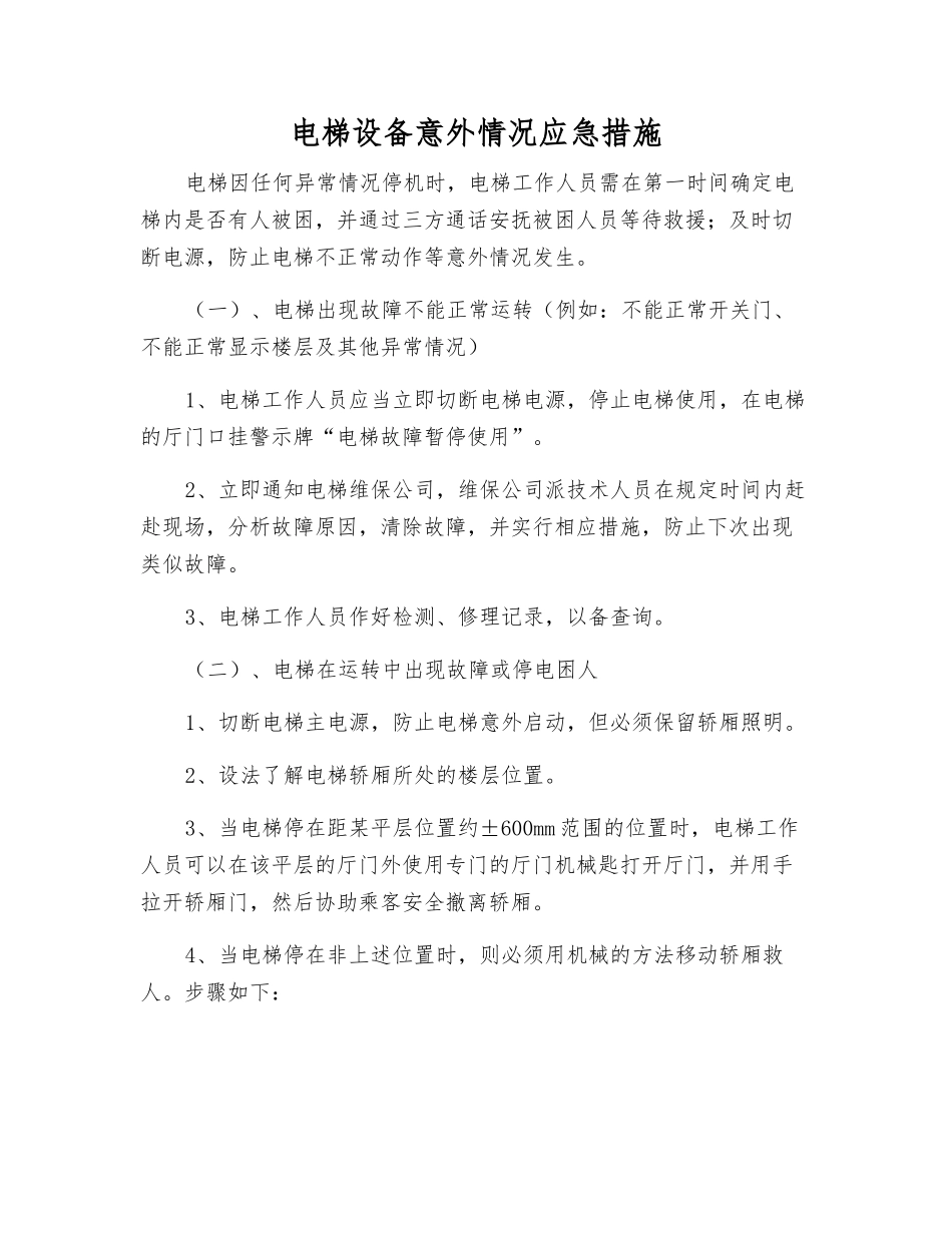 电梯设备意外情况应急措施_第1页