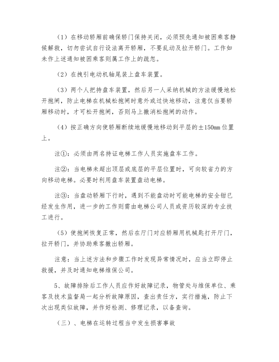 电梯设备意外情况应急措施_第2页