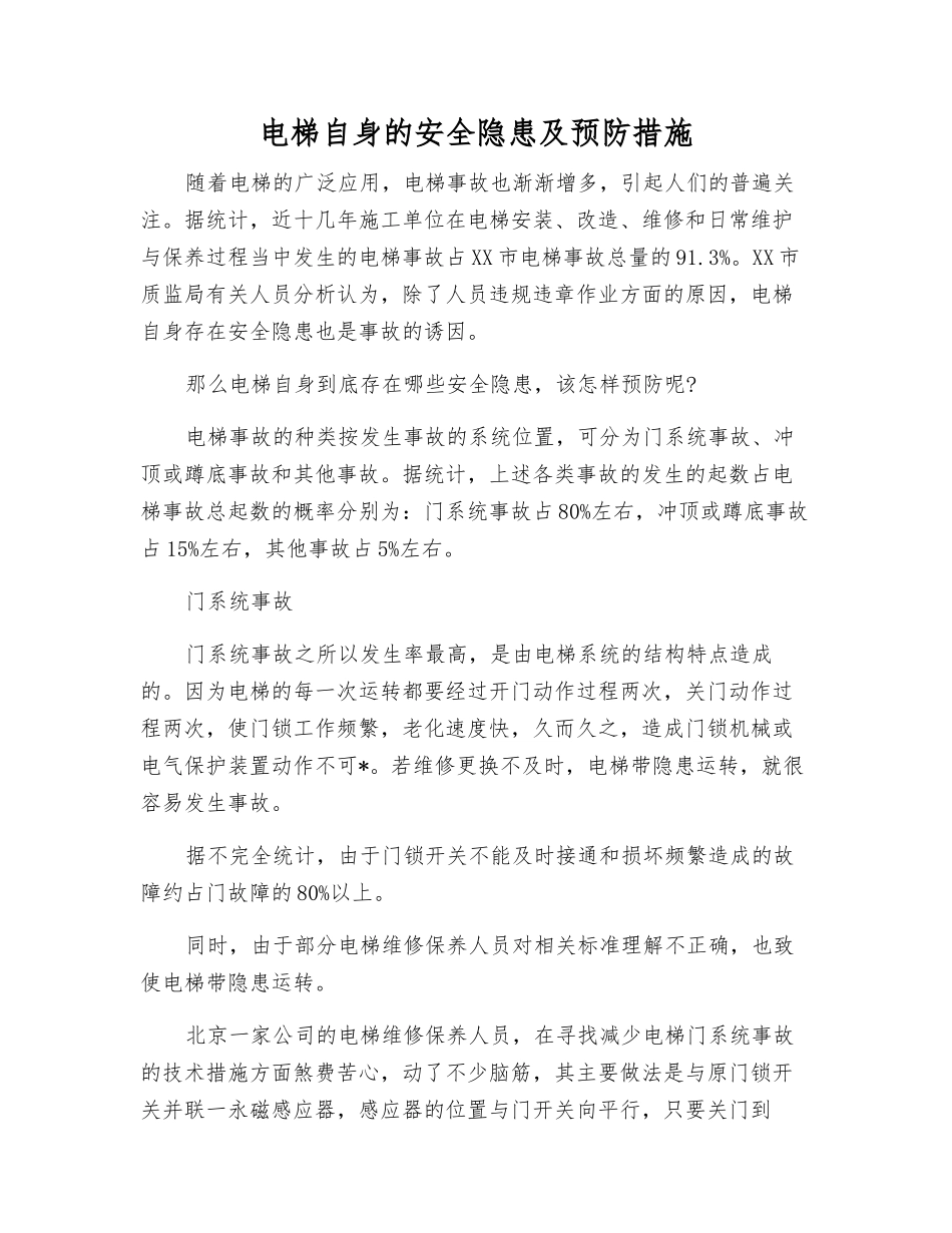 电梯自身的安全隐患及预防措施_第1页